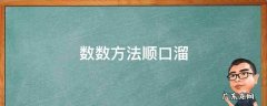 数数方法顺口溜 数数方法口诀