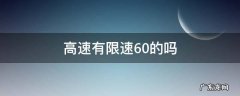 高速怎么会有限速60 高速有限速60的吗
