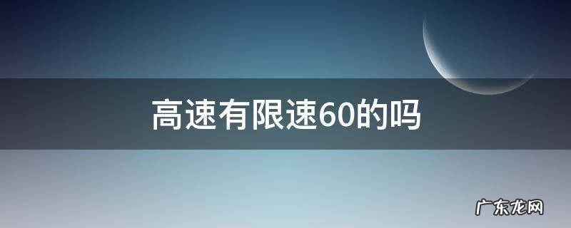 高速怎么会有限速60 高速有限速60的吗