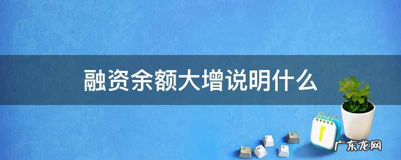 融资余额大增说明什么 融资余额增多说明什么