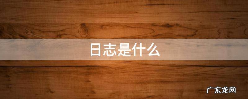 日志是什么意思 日志是什么