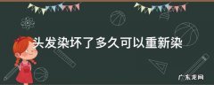 染坏的头发能立马重新染吗 头发染坏了多久可以重新染