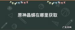 原神晶蝶在哪里获取 原神晶蝶可以干嘛
