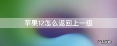 苹果12怎么返回上一级 苹果12怎么返回上一级菜单