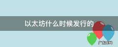 以太坊什么时候发行的 以太坊几几年发行的