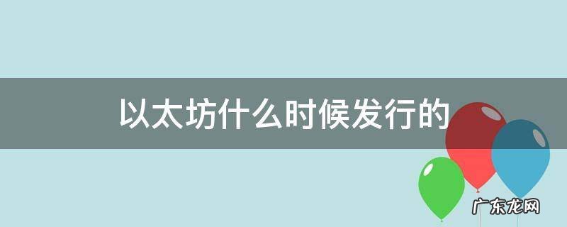 以太坊什么时候发行的 以太坊几几年发行的