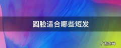 圆脸适合哪些短发 圆脸适合什么样短发