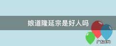 娘道隆延宗是好人吗 娘道隆延宗和谁在一起