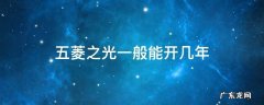 五菱之光可以开几年 五菱之光一般能开几年