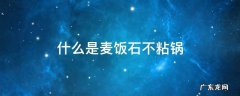 什么是麦饭石不粘锅 什么是麦饭石不粘锅有哪些好处