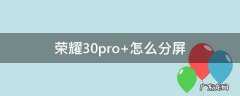 荣耀30pro+怎么分屏 华为荣耀30pro怎么分屏