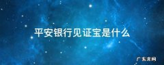 平安银行见证宝是什么 平安银行见证宝能保证资金安全吗