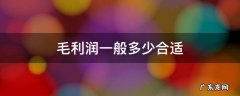 毛利润一般多少合适 毛利润多高合适
