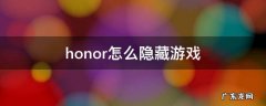 honor怎么隐藏游戏 honor怎么隐藏游戏不被发现