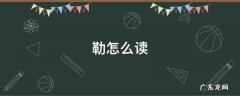 勒怎么读 勒怎么读姓氏语音
