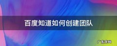 百度知道如何创建团队 百度知道怎么创建团队