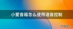 小爱音箱怎么使用语音控制 小爱音箱怎样语音控制