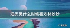林天昊喜欢林妙妙吗 江天昊什么时候喜欢林妙妙