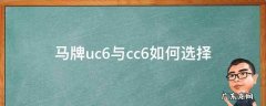 马牌uc6与cc6如何选择高尔夫 马牌uc6与cc6如何选择
