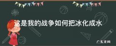 这是我的战争如何把冰化成水 这是我的战争 怎么融化雪水
