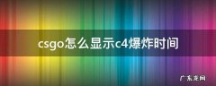csgo怎么显示c4爆炸时间 csgo如何显示c4爆炸时间