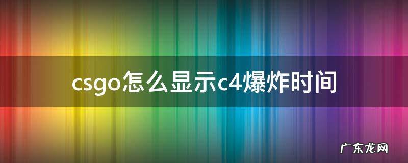 csgo怎么显示c4爆炸时间 csgo如何显示c4爆炸时间