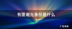 有匪谢允身份是什么 有匪 谢允是谁