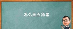 怎么画五角星 怎么画五角星最简单的方式