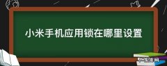 小米手机应用锁在哪里设置 小米手机应用锁怎么设置