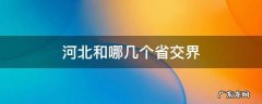 河北交界的省份 河北和哪几个省交界