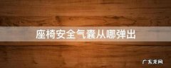 座椅安全气囊从什么位置弹出 座椅安全气囊从哪弹出