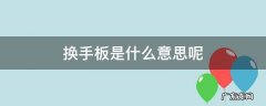 什么是换手板?什么情况下可以打? 换手板是什么意思呢