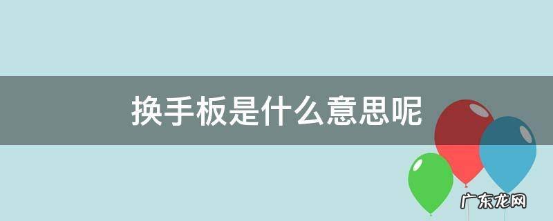 什么是换手板?什么情况下可以打? 换手板是什么意思呢