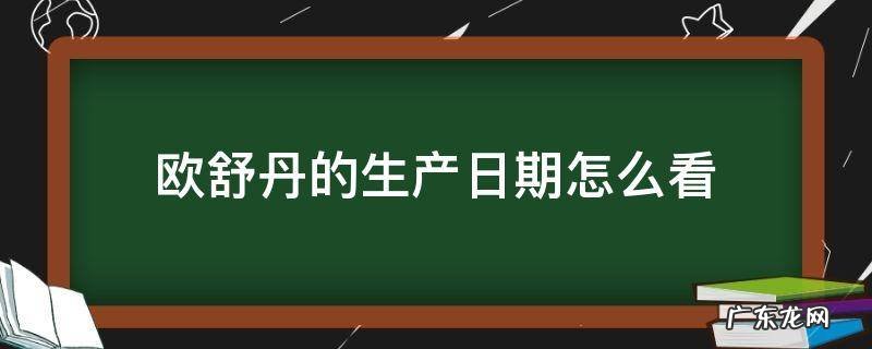 欧舒丹生产日期查询1047328 欧舒丹的生产日期怎么看