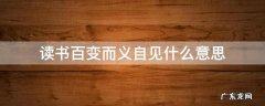 读书千遍其义自见意思 读书百变而义自见什么意思