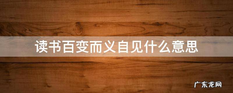 读书千遍其义自见意思 读书百变而义自见什么意思