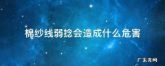 弱捻纱是怎么造成 棉纱线弱捻会造成什么危害