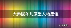 大秦赋中的冬儿原型 大秦赋冬儿原型人物是谁