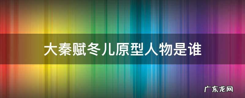 大秦赋中的冬儿原型 大秦赋冬儿原型人物是谁