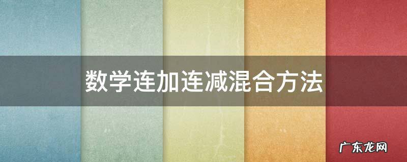 数学连加连减混合方法20以内 数学连加连减混合方法
