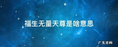 福生无量和福生无量天尊是一个意思吗? 福生无量天尊是啥意思