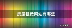 房屋租赁网站有哪些 网上最大房屋租赁平台是哪个?