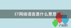 ET网络语言是什么意思 et汉语是什么意思