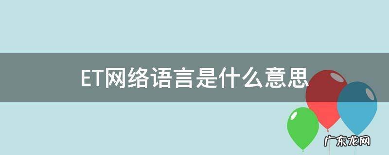 ET网络语言是什么意思 et汉语是什么意思