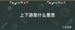 上下游是什么意思 产业上下游是什么意思