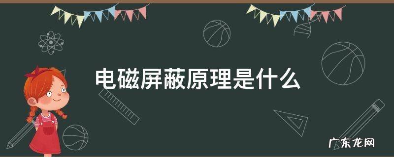 电磁屏蔽的作用原理是什么 电磁屏蔽原理是什么