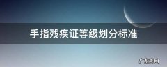 手指残疾证等级划分标准 残疾人手指残疾分级标准