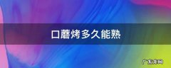 口蘑烤多久能熟会中毒吗 口蘑烤多久能熟