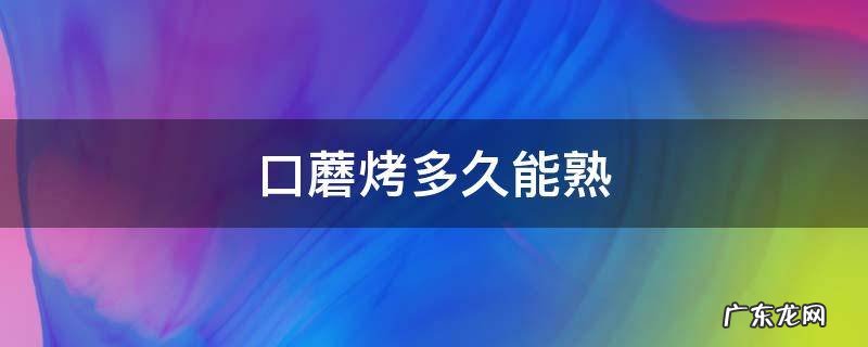 口蘑烤多久能熟会中毒吗 口蘑烤多久能熟