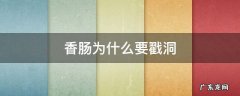 装好的香肠用不用扎洞 香肠为什么要戳洞